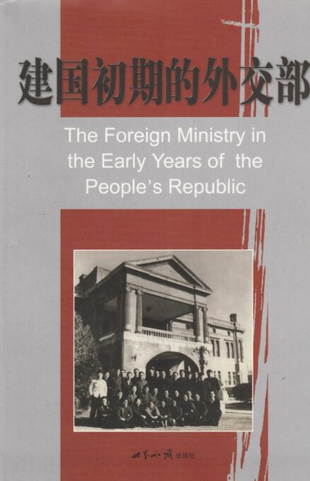 The Foreign Ministry in the Early Years of the People's Republic