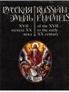 Russian Enamels of the XVII - to the early XX century