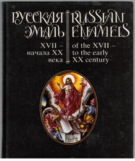 Russian Enamels of the XVII - to the early XX century
