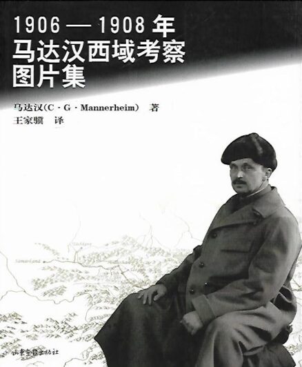 1906-1908 nian Ma Dahan Xiyu kaocha tupianji (Mannerheimin retken valokuvakirja, kiinaksi kääntänyt Wang Jiaji)